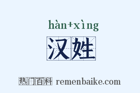 汉姓是什么意思的图片